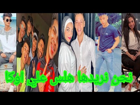 اقوي تجميعه علي اغنية نحن نريدها هلس علي اوكاا