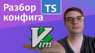 Разбор настроек Vim для работы с TypeScript и плагины