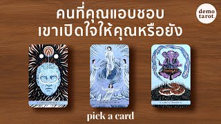 คนที่คุณแอบชอบ เขาเปิดใจให้คุณหรือยัง (จิตใจอ่อนไหวไม่แนะนำนะคะ) 🐣🤍: PICK A CARD