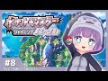 【ダイパリメイク】#08 ポケモン知識ゼロからはじめるストーリー【ライブ配信】