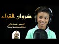 كروان القرآن الطفل الموهوب احمد هاني سبحان من رزقة خشوع صوتة
