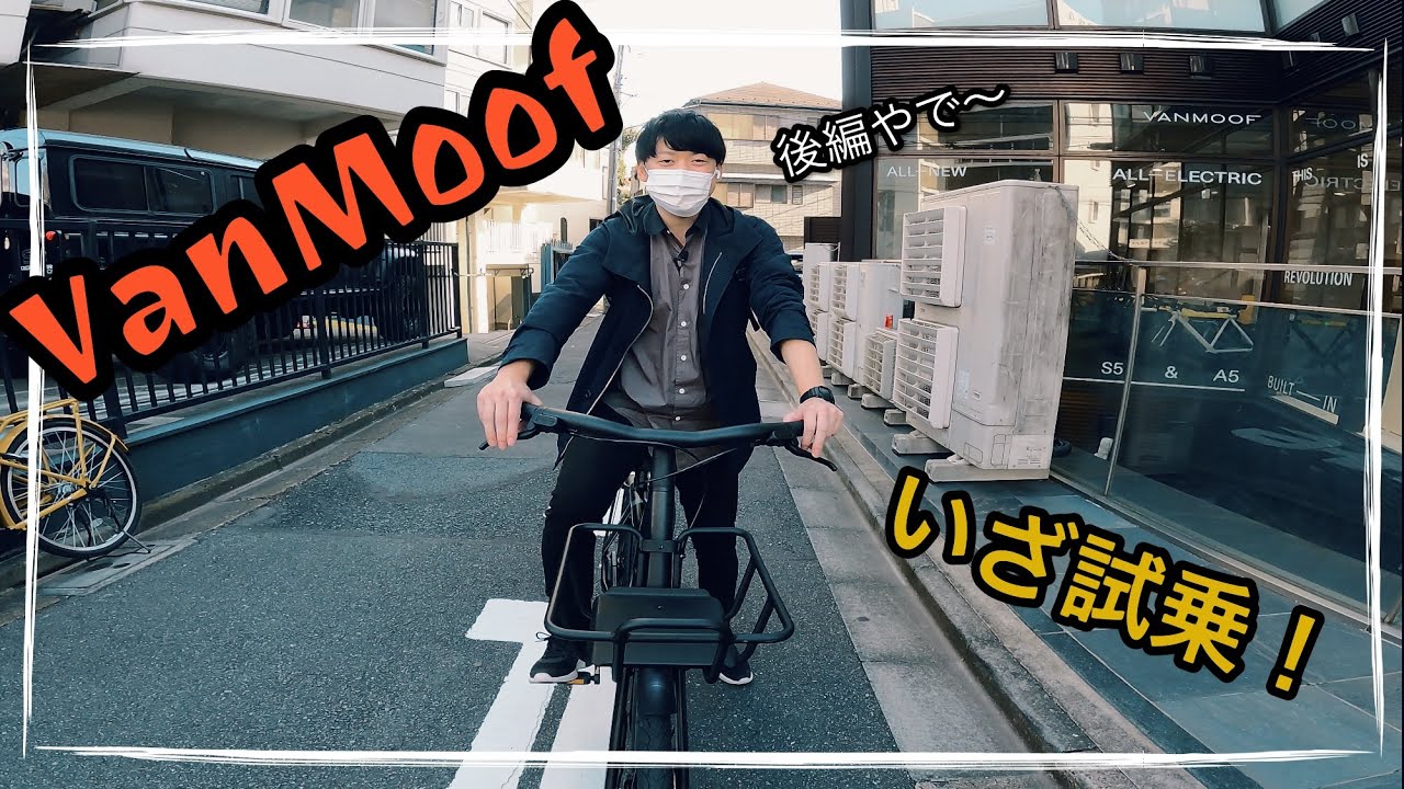 オランダ発のE-BIKE「VanMoof」試乗してみた(後編) - YouTube