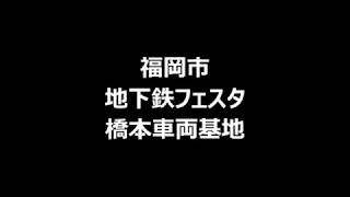 地下鉄フェスタin橋本車両基地