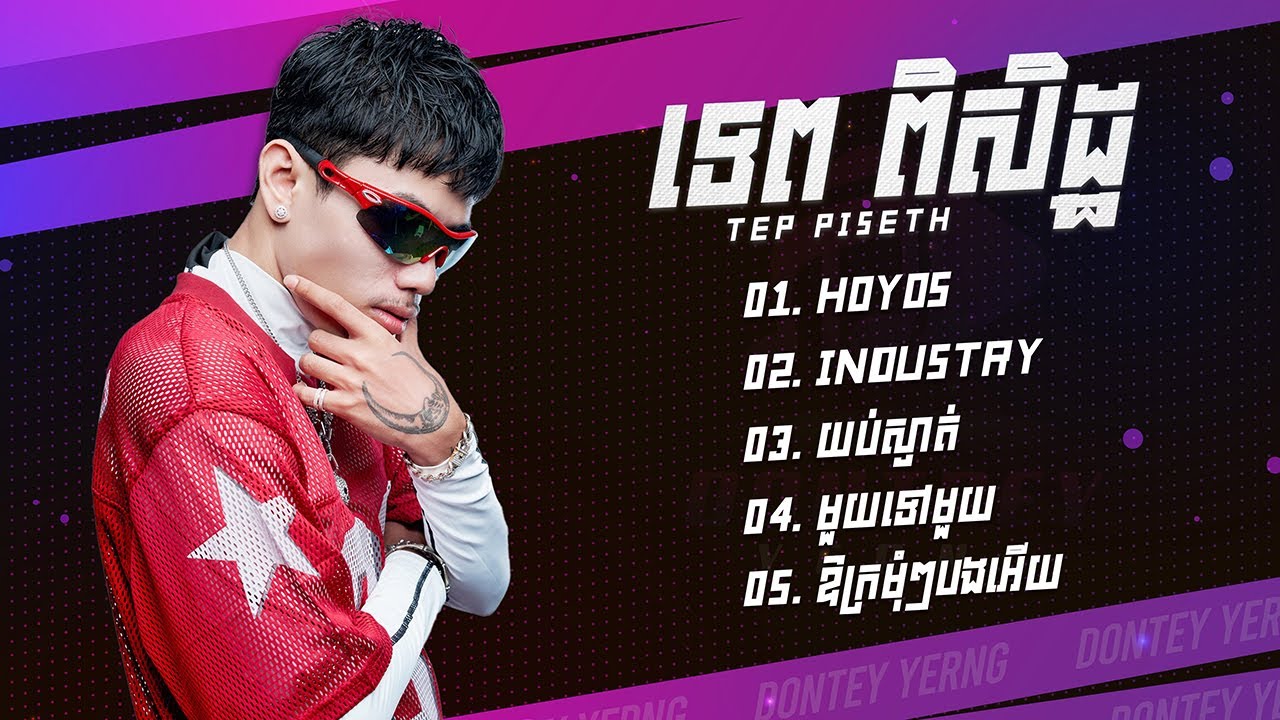 Tep Piseth ជម្រើសបទពិរោះពេញនិយម - HOYOS - INDUSTRY - យប់ស្ងាត់ - មួយទៅមួយ - ឱក្រមុំៗបងអើយ