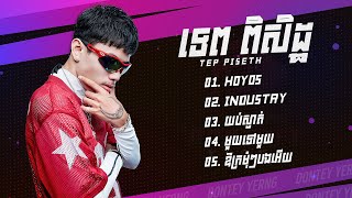Tep Piseth ជម្រើសបទពិរោះពេញនិយម - HOYOS - INDUSTRY - យប់ស្ងាត់ - មួយទៅមួយ - ឱក្រមុំៗបងអើយ
