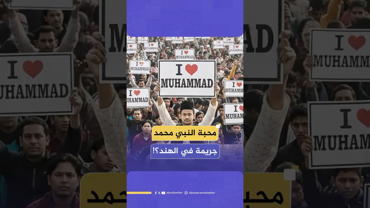 محبة النبي محمد جريــ ـمة في الهند!؟