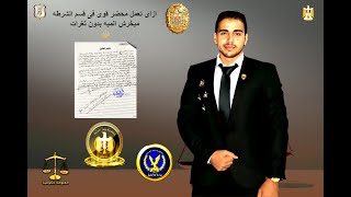 ازاى تعمل محضر قوى فى قسم الشرطه ميخرش الميه بدون ثغرات ⚖️