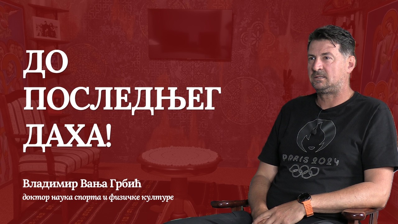 ВЛАДИМИР ВАЊА ГРБИЋ - До последњег даха! (први део)