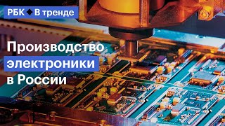 Почему российские компании переносят производство электроники в Россию? — В Тренде