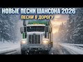 Русский шансон 2026 Слушай и помни Мама прости меня новые хиты