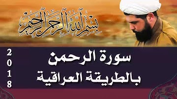 سورة الرحمن (عراقي) - الشيخ ميثم التمار | Maytham Al Tammar - Surat ALrahman