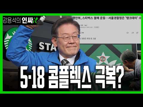 [LIVE] 518 연줄 없던 이재명 스타벅스로 연줄만들기 | 260522 #강용석 #인싸잇 thumbnail