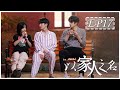 [ENG SUB] 以家人之名 第17集 | Go Ahead EP17 (谭松韵、宋威龙、张新成主演）