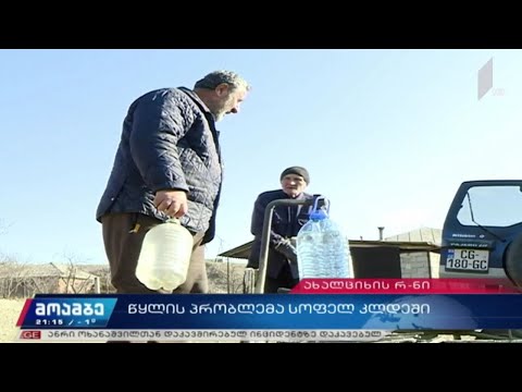 წყლის პრობლემა სოფელ კლდეში