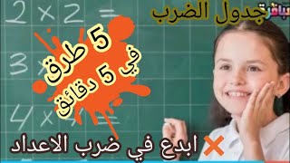 حفظ جدول الضرب بسرعة البرق 5 طرق في 5 دقايق نحو الإبداع