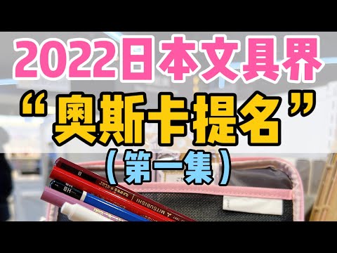 日本文具，只有我们想不到，没有他们做不到2022年的日本文具大赏来啦，今天带大家看看这次都有什么脑洞创意文具