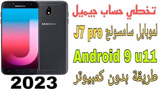 تخطي حساب جميل الموبايل سامسونج J7pro J730fاندرويدطريقة بدون كمبيوتر طريقه بتنفعJ7عادي و2023J72016 