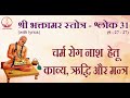 Bhaktamar stotra shloka 31 with lyrics  for curing skin diseases      31