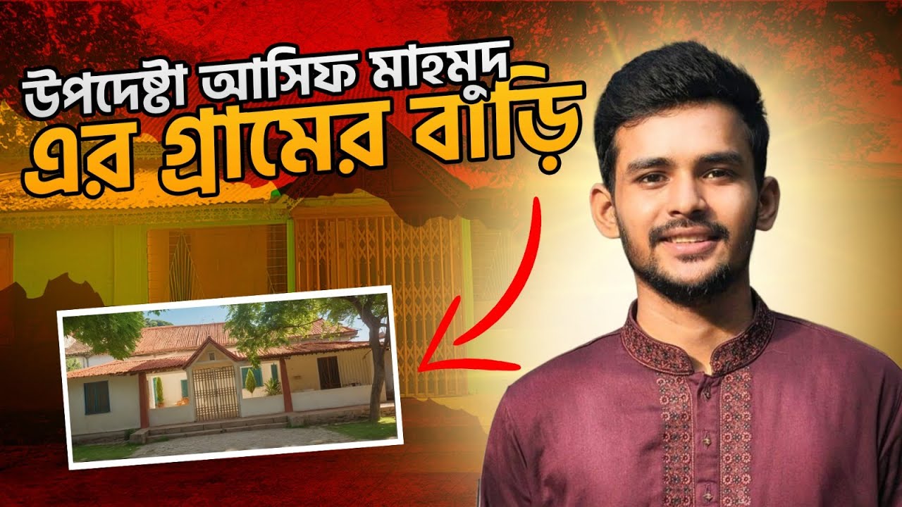 সমন্বয়ক ও উপদেষ্টা আসিফ মাহমুদ সজিব ভূইয়ার পৈত্রিক বাড়ি | Asif Mahmud Sojib Bhuiyan | @SPROBD