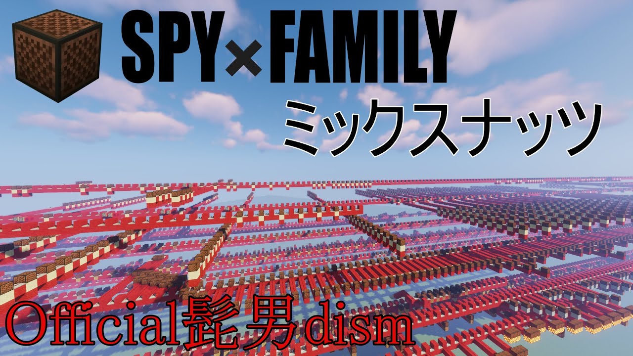 Spy Familyミックスナッツをマイクラの音ブロックで作成