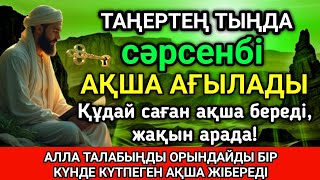 видео: Тыңда Өте күшті дұға сәрсенбі, Алла бір күнде ойламаған ақша байлық жібереді, ризығың көбейеді 💵💰🤲✨💯 картинка: Тыңда Өте күшті дұға сәрсенбі, Алла бір күнде ойламаған ақша байлық жібереді, ризығың көбейеді 💵💰🤲✨💯