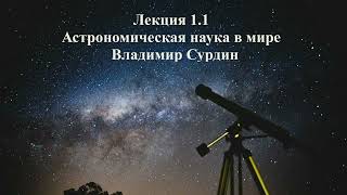 Астрономическая наука в мире - Владимир Сурдин | Лекция 1.1