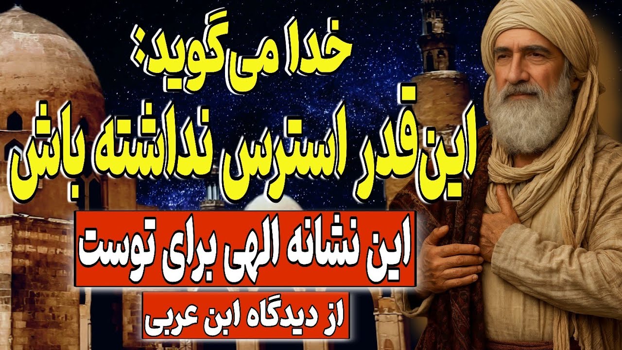 خدا می‌گوید: این‌قدر استرس نداشته باش! این نشانه الهی برای توست | به گفته ابن عربی