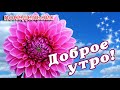 ПОНЕДЕЛЬНИК 🌞 ДОБРОГО УТРА / ДОБРОЕ УТРО / С ДОБРЫМ УТРОМ / ДОБРОГО УТРА ЛЮБИМОЙ / НАЧАЛО НЕДЕЛИ