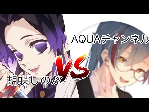 【雑MAD】胡蝶しのぶ対AQUAチャンネル ＃胡蝶しのぶ ＃鬼滅の刃 ＃AQUAチャンネル ＃菅義偉 ＃コロナウイルス