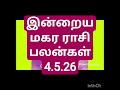 இன்றைய மகர ராசி பலன்கள் 4.5.26/today's mahara rasi palan in Tamil 4.5.26