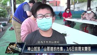 霧台鄉/休閒資訊 111 0225 神山部落「山那邊的市集」周末開張