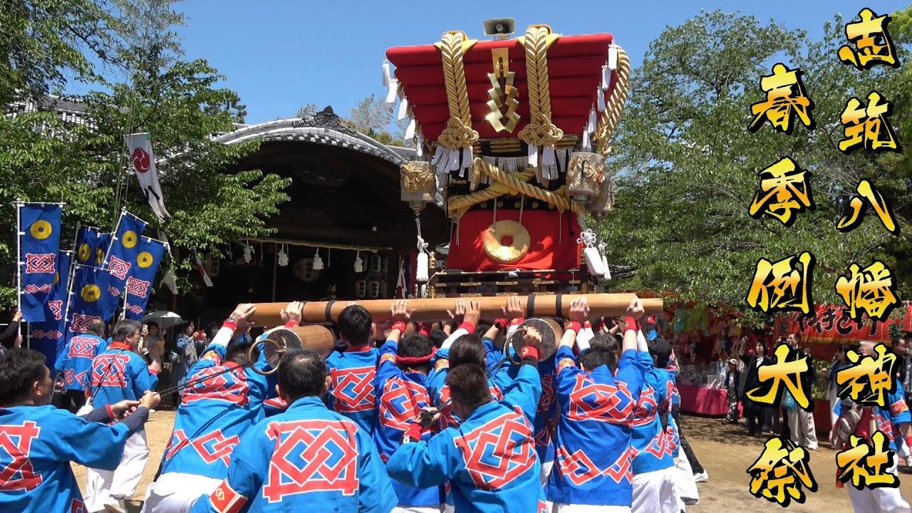 捧げましょ捧げましょ🙌令和7年 志筑八幡神社春祭り 宮入  全町収録  チャプター入り4K