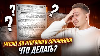 Всё про Итоговое сочинение: пошаговый план подготовки за месяц до экзамена | Русский язык ЕГЭ