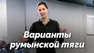 Варианты румынской тяги