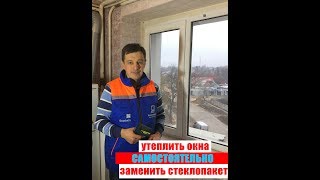видео: Утеплить Окно Самостоятельно Замена Стеклопакета картинка: Утеплить Окно Самостоятельно Замена Стеклопакета