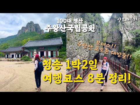   청송 1박2일 여행코스 주왕산 국립공원 용추폭포 코스 주산지 산책로 청송 소노벨