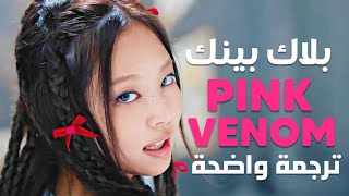 السم الوردي عودة بلاك بينك الجديدة |BLACKPINK - PINK VENOM MV /Arabic Sub/ lyrics ترجمة واضحة