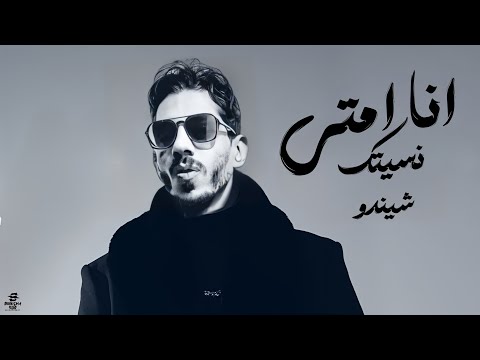 انا امتى نسيتك لأ انسي شيندو      