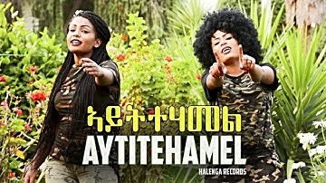 Eseyas Debesay Ft. Danait Yohannes, Semhar Yohannes - Aytitehamel - Eritrean Music 2017