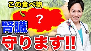 【えっ!?】99％の医者が感動した「腎臓を守る食べ物2選」と「腎機能を悪化させる最悪の食べ物3選」を、現役医師が解説します(腎臓,クレアチニン,腎機能)