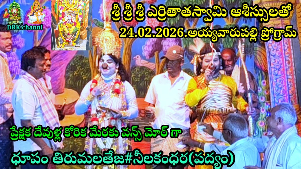 సూపర్ సక్సెస్ #ధూపం తిరుమలతేజ ధూపం రామకృష్ణ 24.02.2026 అయ్యవారుపల్లి ప్రోగ్రామ్ రాప్తాడు మం(ఎటిపి) 