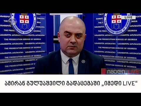 პროკურორი ამირან გულუაშვილი გადაცემაში „იმედი LIVE“