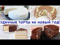 РАБОЧИЕ РЕЦЕПТЫ ТОРТОВ НА НОВЫЙ ГОД! Не Волнуюсь! Смело Готовлю!