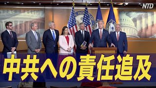 〈字幕版〉下院共和党 中共への責任追及を計画