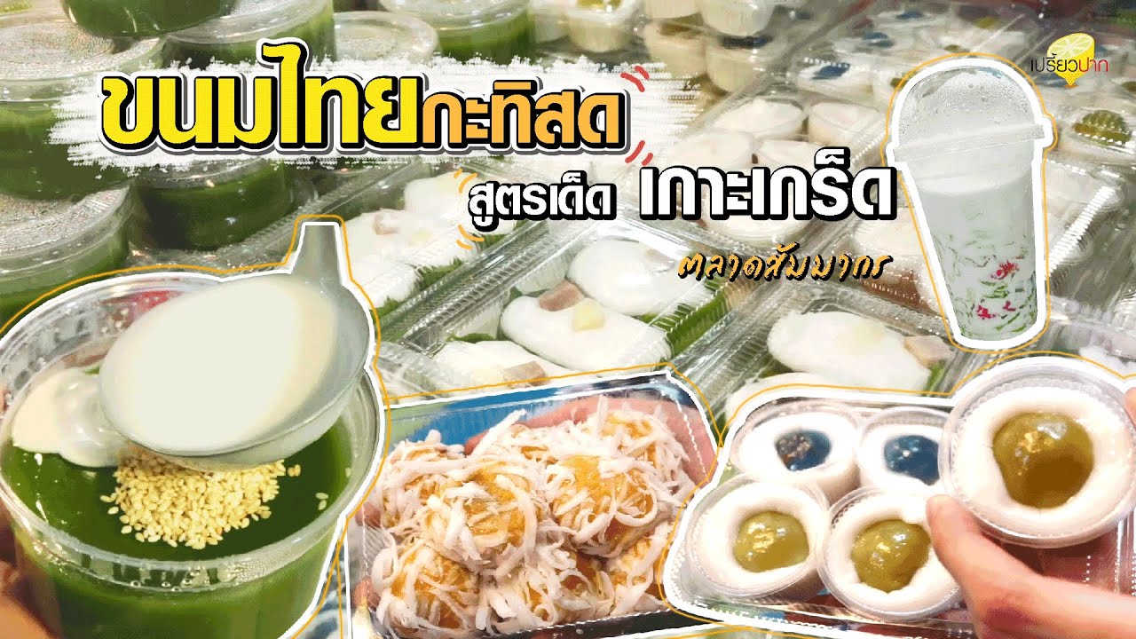 ขนม ไทย เกาะ เกร็ด  2022  ขนมไทยกะทิสด สูตรเด็ดเกาะเกร็ด l ขนมไทยอูมมี่ l เปรี้ยวปากรีวิว
