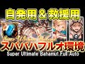 【スパバハ】まさかのフルオート環境到来！？　野良自発用＆救援用で討伐できる編成を紹介【グラブル】Super Ultimate Bahamut Full Auto