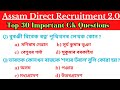 Assam direct recruitment important gk  top 30 most expected mcq  assam career point