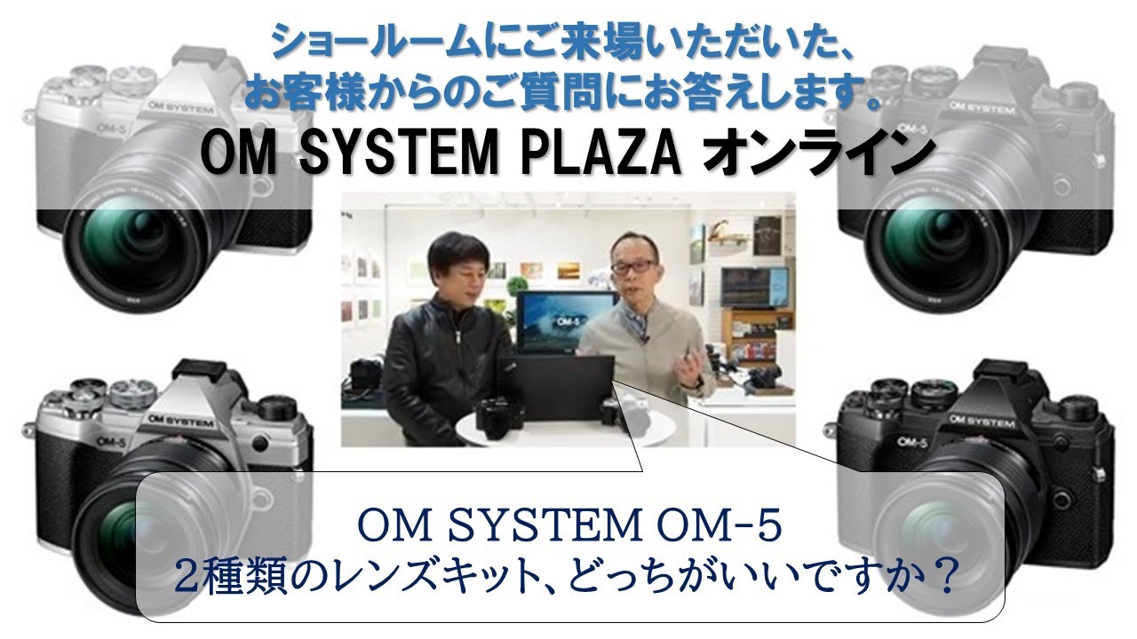 《OM SYSTEM PLAZA オンライン》OM-5 どの組み合わせを選べばいいですか？