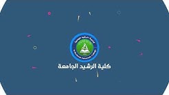 Al Rasheed University College كلية الرشيد الجامعة Youtube