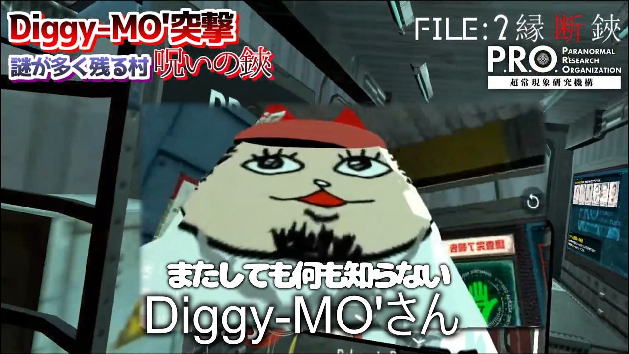 Diggy-MO'が呪いの村に突撃する企画